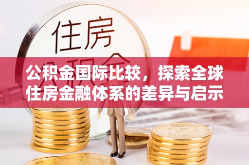 宝山公积金国际比较，探索全球住房金融体系的差异与启示