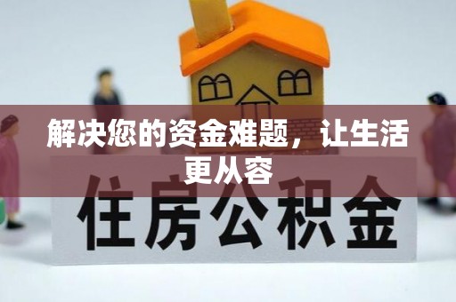 宝山解决您的资金难题，让生活更从容