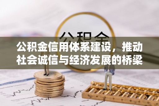 宝山公积金信用体系建设，推动社会诚信与经济发展的桥梁