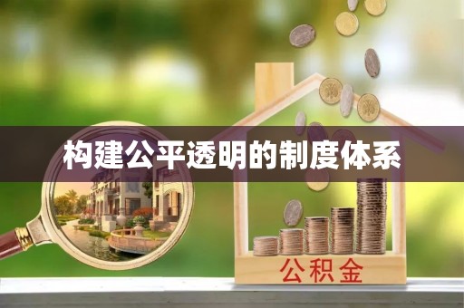 宝山构建公平透明的制度体系