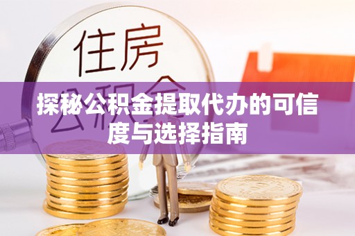 宝山探秘公积金提取代办的可信度与选择指南
