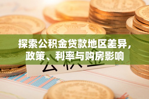 宝山探索公积金贷款地区差异，政策、利率与购房影响