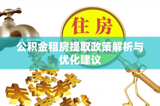 宝山公积金租房提取政策解析与优化建议