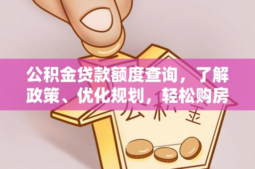 宝山公积金贷款额度查询，了解政策、优化规划，轻松购房不是梦