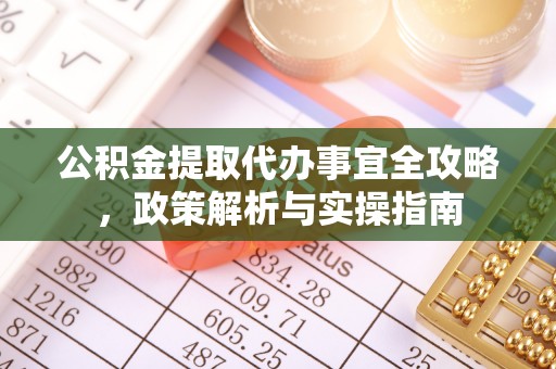 宝山公积金提取代办事宜全攻略，政策解析与实操指南