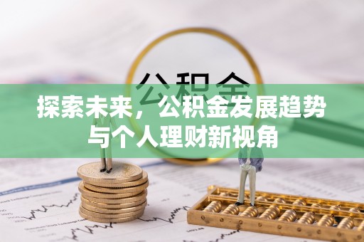 宝山探索未来，公积金发展趋势与个人理财新视角