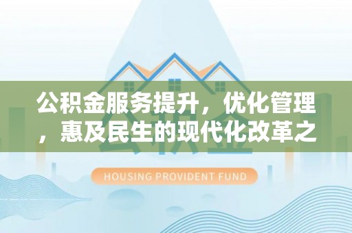 宝山公积金服务提升，优化管理，惠及民生的现代化改革之路
