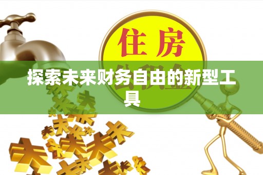 宝山探索未来财务自由的新型工具