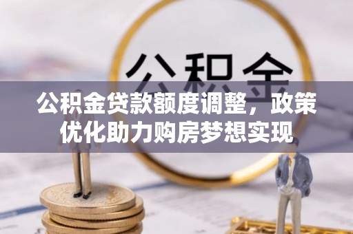 宝山公积金贷款额度调整，政策优化助力购房梦想实现