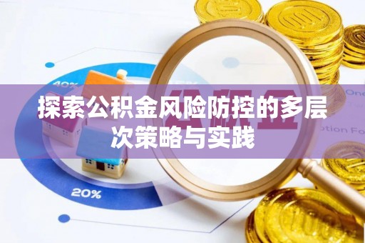 宝山探索公积金风险防控的多层次策略与实践