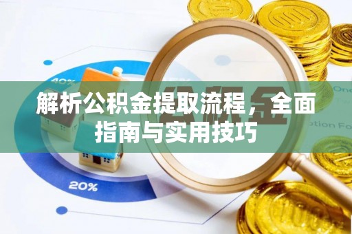 宝山解析公积金提取流程，全面指南与实用技巧