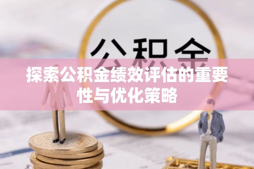 宝山探索公积金绩效评估的重要性与优化策略