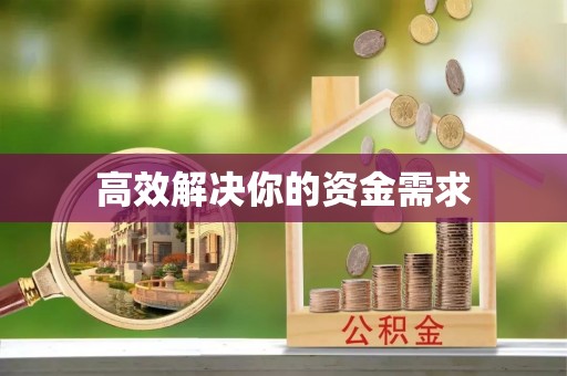 宝山高效解决你的资金需求
