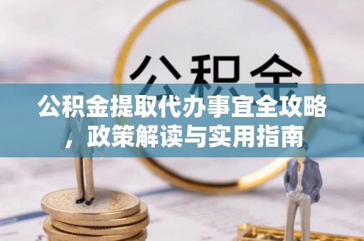 宝山公积金提取代办事宜全攻略，政策解读与实用指南