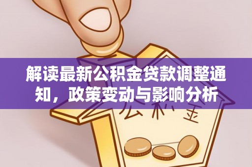 宝山解读最新公积金贷款调整通知，政策变动与影响分析