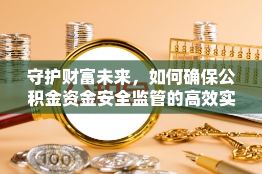 宝山守护财富未来，如何确保公积金资金安全监管的高效实施