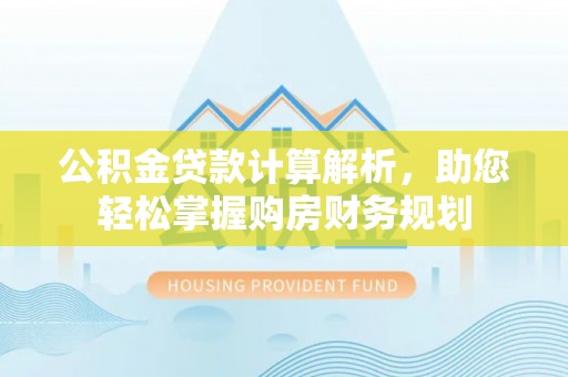 宝山公积金贷款计算解析，助您轻松掌握购房财务规划