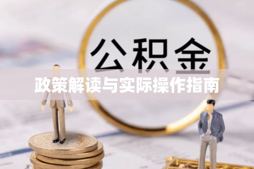 宝山政策解读与实际操作指南