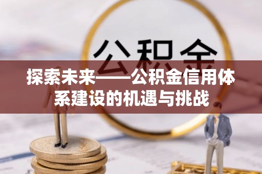 宝山探索未来——公积金信用体系建设的机遇与挑战