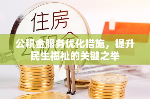 宝山公积金服务优化措施，提升民生福祉的关键之举