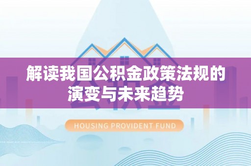 宝山解读我国公积金政策法规的演变与未来趋势