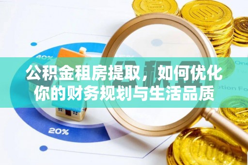 宝山公积金租房提取，如何优化你的财务规划与生活品质