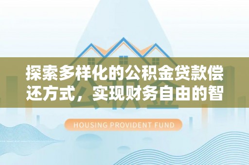 宝山探索多样化的公积金贷款偿还方式，实现财务自由的智慧选择