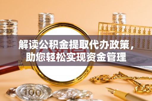宝山解读公积金提取代办政策，助您轻松实现资金管理