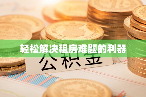 宝山轻松解决租房难题的利器