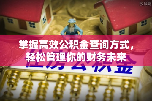 宝山掌握高效公积金查询方式，轻松管理你的财务未来