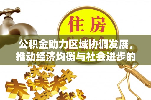 宝山公积金助力区域协调发展，推动经济均衡与社会进步的桥梁