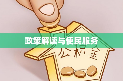 宝山政策解读与便民服务