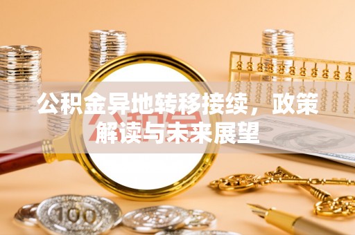 宝山公积金异地转移接续，政策解读与未来展望
