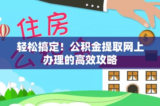 宝山轻松搞定！公积金提取网上办理的高效攻略