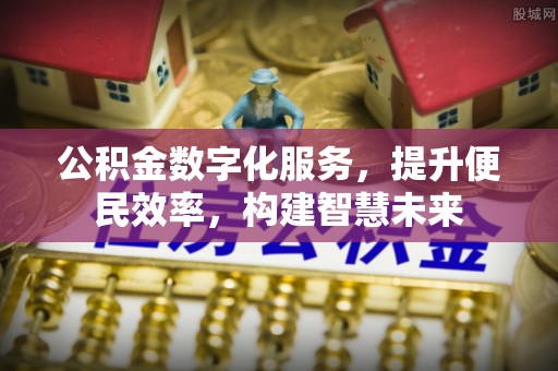 宝山公积金数字化服务，提升便民效率，构建智慧未来