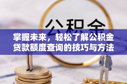 宝山掌握未来，轻松了解公积金贷款额度查询的技巧与方法