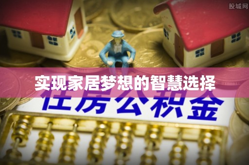 宝山实现家居梦想的智慧选择