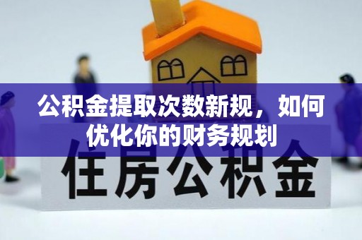 宝山公积金提取次数新规，如何优化你的财务规划