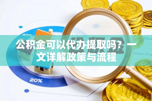 宝山公积金可以代办提取吗？一文详解政策与流程
