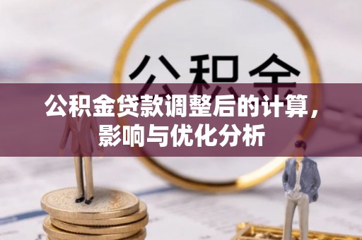 宝山公积金贷款调整后的计算，影响与优化分析