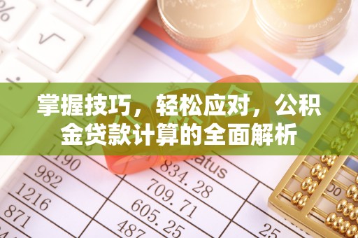 宝山掌握技巧，轻松应对，公积金贷款计算的全面解析