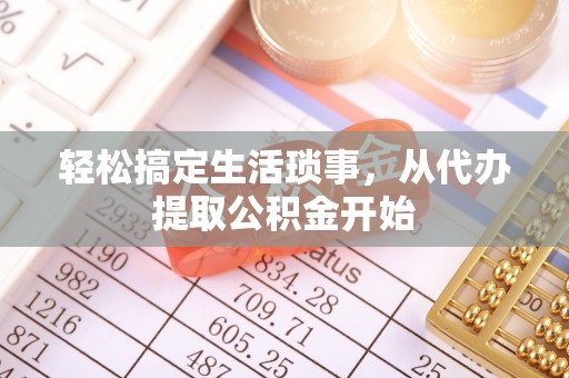 宝山轻松搞定生活琐事，从代办提取公积金开始