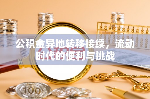 宝山公积金异地转移接续，流动时代的便利与挑战