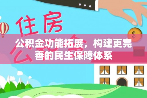 宝山公积金功能拓展，构建更完善的民生保障体系