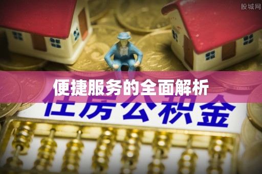 宝山便捷服务的全面解析