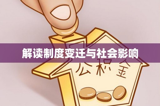 宝山解读制度变迁与社会影响