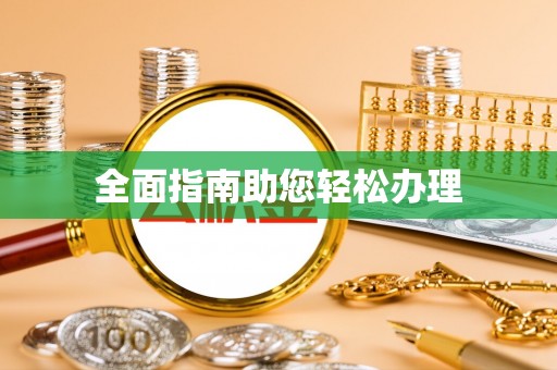 宝山全面指南助您轻松办理