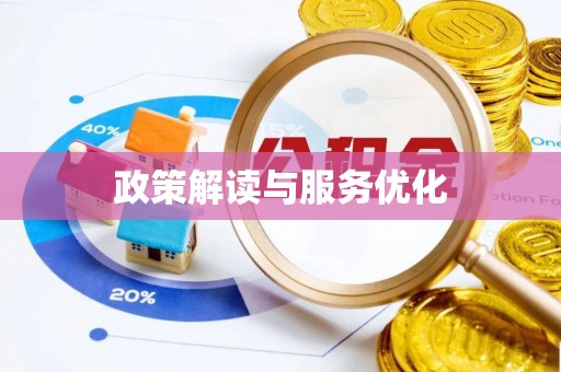 宝山政策解读与服务优化