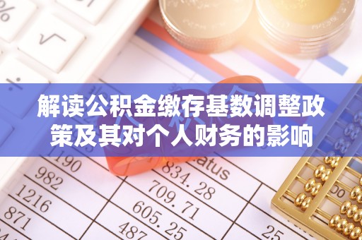 宝山解读公积金缴存基数调整政策及其对个人财务的影响
