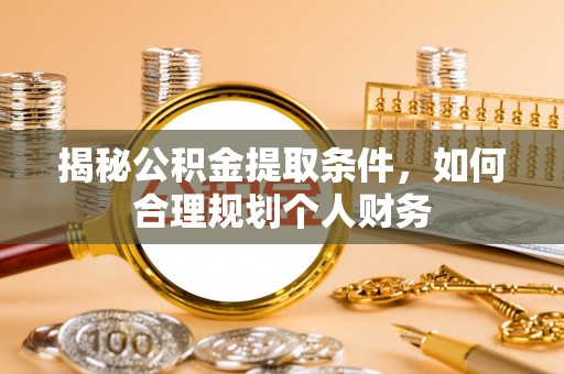 宝山揭秘公积金提取条件，如何合理规划个人财务